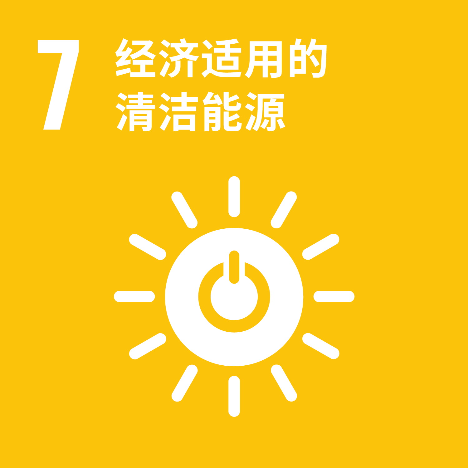 Smith积极践行联合国可持续发展目标,不断深化可持续发展的全球影响力 3 SDG 07